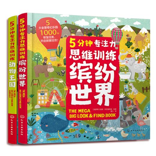 5分钟专注力思维训练：缤纷世界+动物王国（套装2册） 商品图0