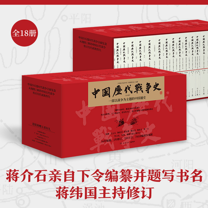 【直营】中国历代战争史：全18册 超值赠送多重好礼！蒋介石亲自下令编纂并题写书名，蒋纬国主持修订！
