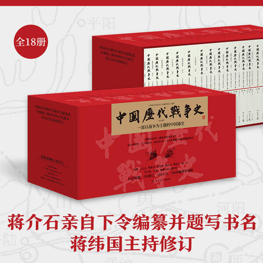 【直营】中国历代战争史：全18册 超值赠送多重好礼！蒋介石亲自下令编纂并题写书名，蒋纬国主持修订！ 商品图0