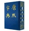 【康熙字典】【新书特惠】全新正版 急速极发 商品缩略图0