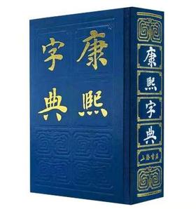 【康熙字典】【新书特惠】全新正版 急速极发