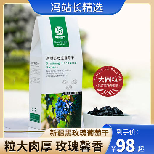 新疆黑玫瑰葡萄干 原味380g 北纬纯净食品 吐鲁番特产 人工精选 果肉饱满果形统一无果柄 脱氧保鲜 商品图0