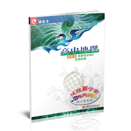 2025年 凤凰新学案 高中地理  鲁教版 选择性必修2 区域发展 核心素养版 必修二 高中教辅  江苏凤凰教育出版社 商品图1