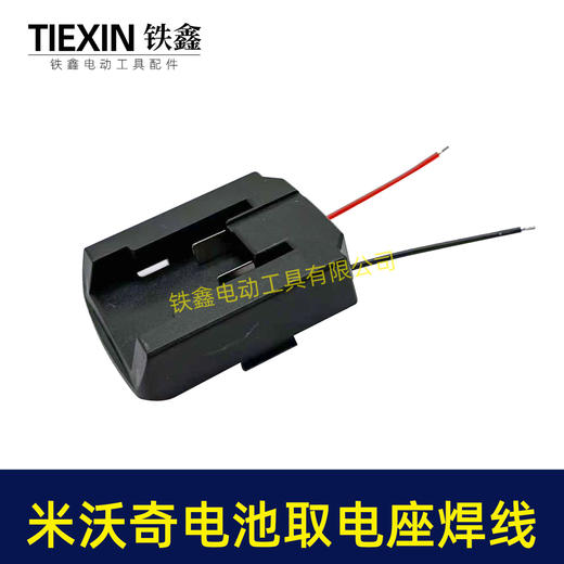 【货号07204】适配米沃奇电池取电器带线米沃奇21V电池取电座电池放电座锂电池改装配件 商品图1