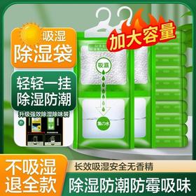 【劲爆价！9.9元抢8袋】除湿袋 吸湿干燥室内衣柜可挂式防霉防潮包 吸湿盒神器学生宿舍神器