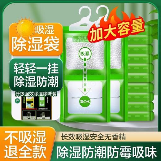 【劲爆价！9.9元抢8袋】除湿袋 吸湿干燥室内衣柜可挂式防霉防潮包 吸湿盒神器学生宿舍神器 商品图0