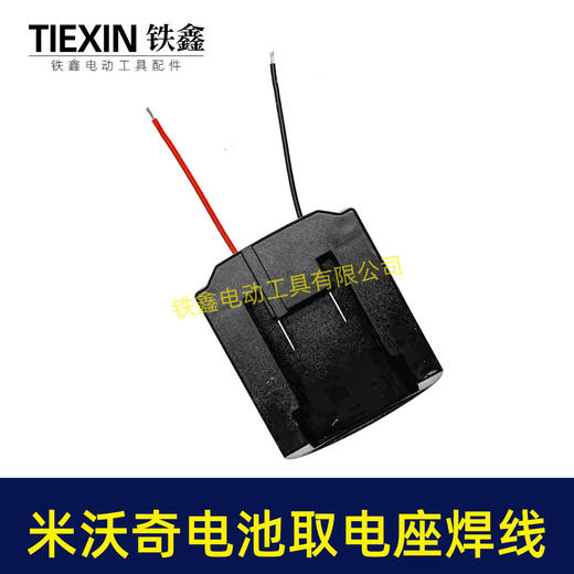 【货号07204】适配米沃奇电池取电器带线米沃奇21V电池取电座电池放电座锂电池改装配件 商品图5