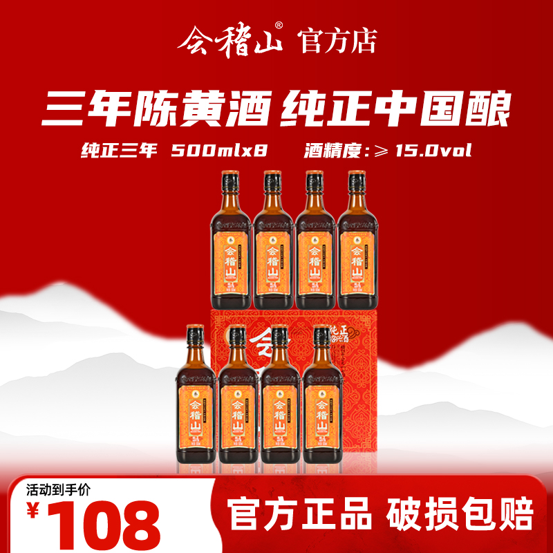 会稽山官旗  绍兴黄酒纯正三年陈500ml*8糯米花雕酒正宗绍兴老酒