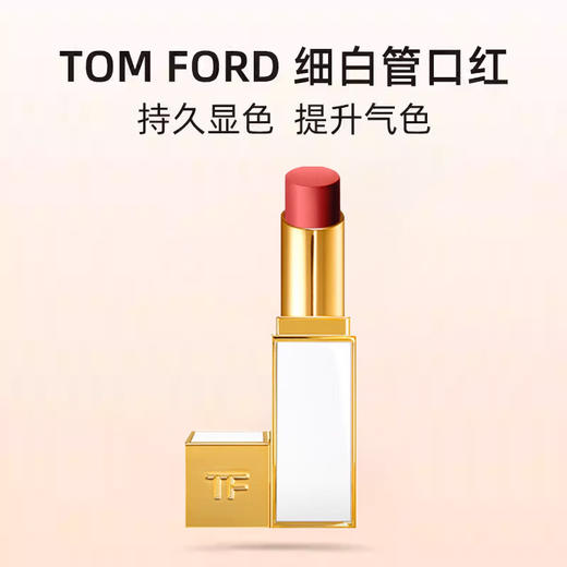 【全球购】TOMFORD汤姆福特白管滋润口红正装3.3g·海淘香港🇭🇰直邮bbc 商品图2