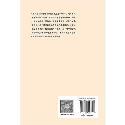 古代中国的传说与崇祀 [瑞典]高本汉 著 赵丙祥 译（大地译丛）商务印书馆 商品图1