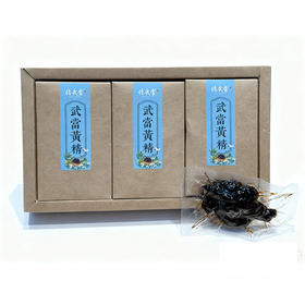 【全国包邮，部分地区除外】 忆武当黄精 500g/盒