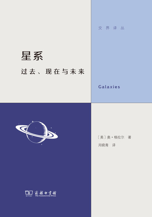 星系：过去、现在与未来  [美]奥·格拉尔 著 周晓青 译（交界译丛）商务印书馆 商品图1