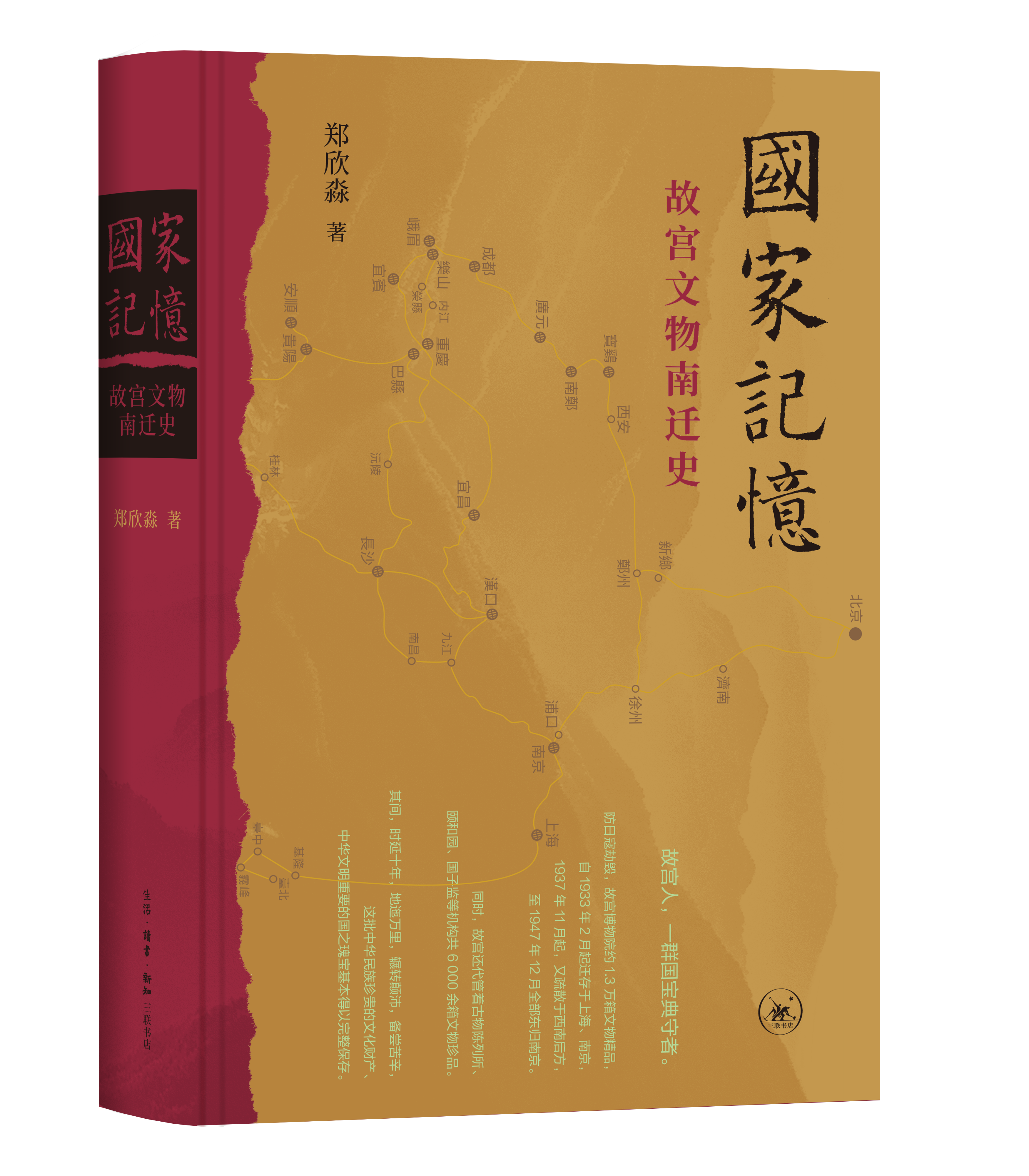 国家记忆：故宫文物南迁史