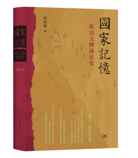 国家记忆：故宫文物南迁史