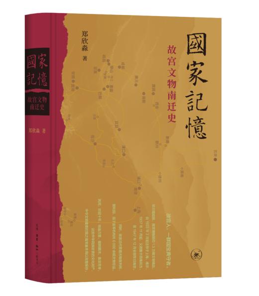 国家记忆：故宫文物南迁史 商品图0