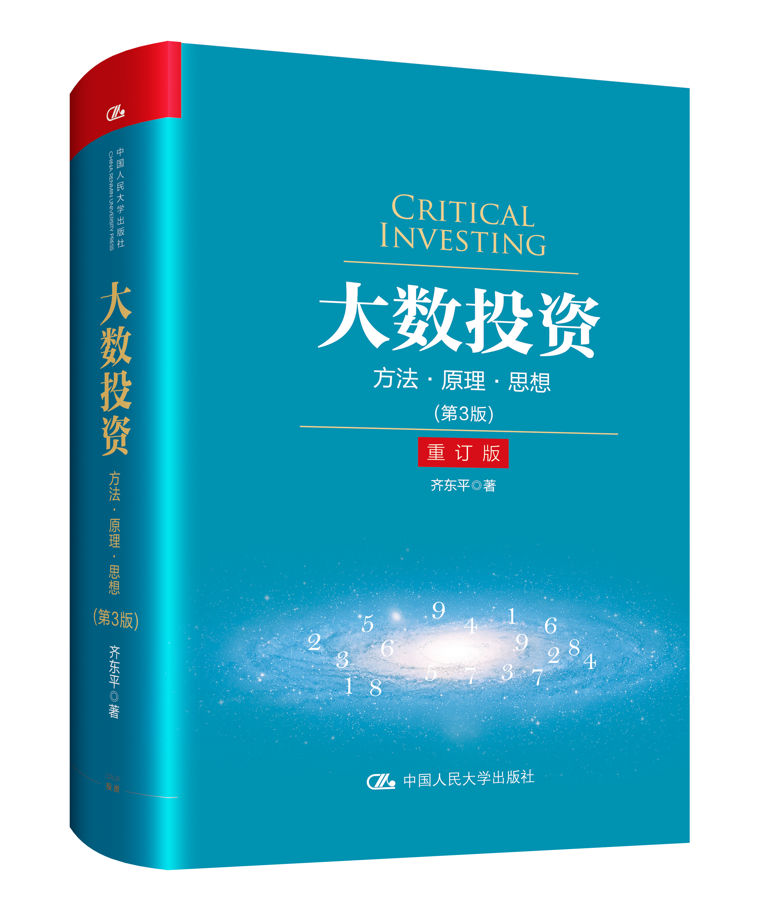 大数投资：方法•原理•思想（第3版）重订版