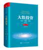大数投资：方法•原理•思想（第3版）重订版 商品缩略图0