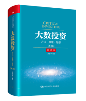 大数投资：方法•原理•思想（第3版）重订版