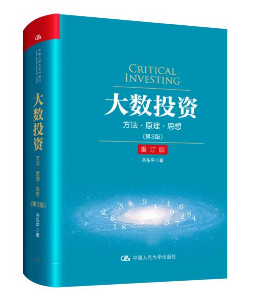 大数投资：方法•原理•思想（第3版）重订版 商品图0