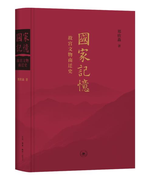 国家记忆：故宫文物南迁史 商品图1