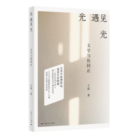 光遇见光——文学与你同在