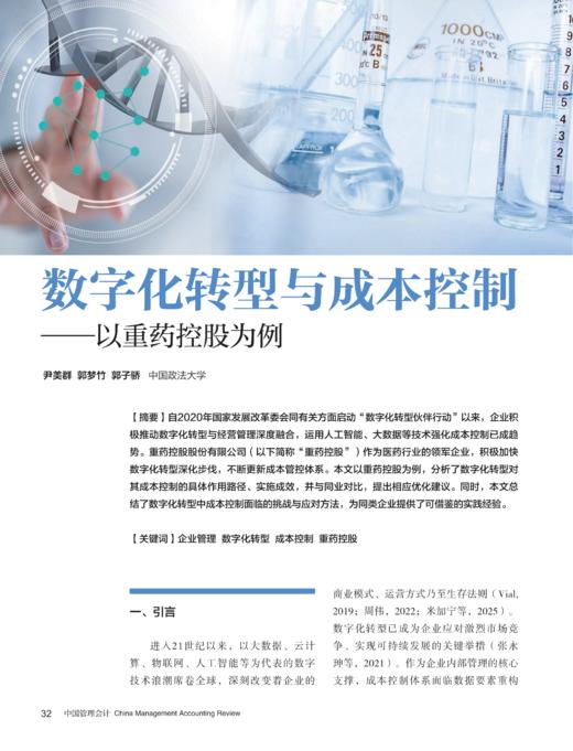 电子期刊-数字化转型与成本控制——以重药控股为例 商品图0