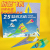 【家居百货】25个纸飞机（25款）创意折纸飞机，变成孩子的私人航展 商品缩略图3