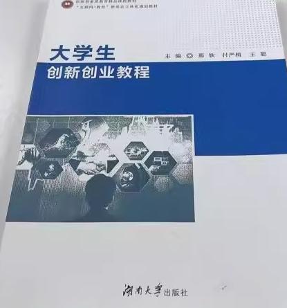大学生创新创业教程 那钦 湖南大学出版社 9787566735348 商品图0