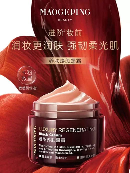 1楼毛戈平奢华养肤黑霜50g 商品图0