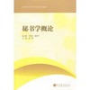 【独家旧书3折】秘书学概论  二手书籍（新疆 西藏 甘肃 青海 海南不包邮）bj 商品缩略图0