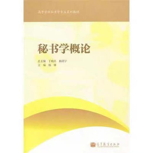 【独家旧书3折】秘书学概论  二手书籍（新疆 西藏 甘肃 青海 海南不包邮）bj 商品图0