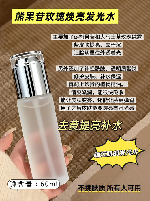 实验室高端定制 熊果苷玫瑰焕亮发光水 60ml | 提亮肤色补水保湿 改善暗沉 润肤爽肤水 商品图0