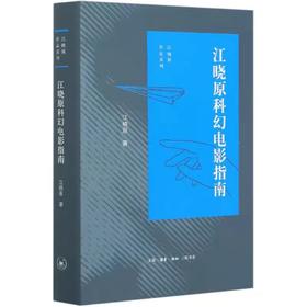 【独家旧书3折】江晓原 科幻电影指南  二手书籍（新疆 西藏 甘肃 青海 海南不包邮）bj