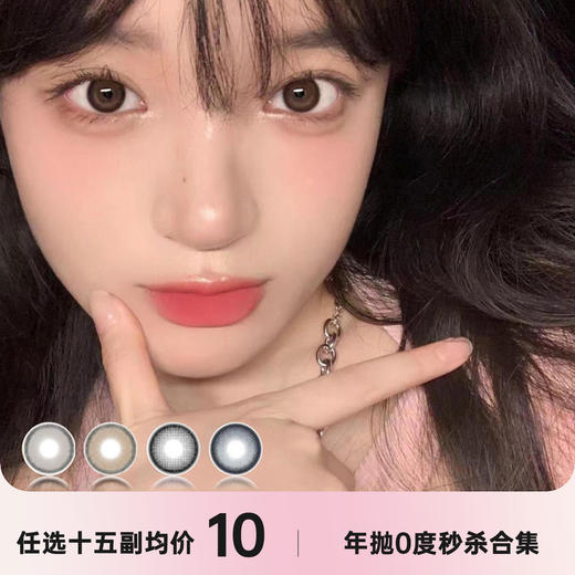 PEACHCON年抛0度数秒杀 商品图0
