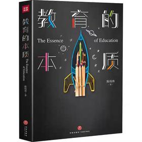 【独家旧书3折】教育的本质 二手书籍（新疆 西藏 甘肃 青海 海南不包邮）bj