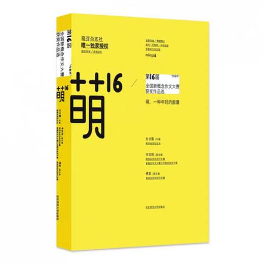 【独家旧书3折】萌 第16届全国新概念作文大赛获奖作品选集 二手书籍（新疆 西藏 甘肃 青海 海南不包邮）bj 商品图0