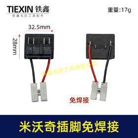 【货号01582】免焊接适配米沃奇M18锂电工具插脚米沃奇锂电扳手锂电钻角磨机插脚