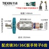 【货号01482】汽修扳手电机6齿转子适配虎啸P1B-DV-30C36C电动冲击扳手转子电机带轴承黄油碳刷 商品缩略图0