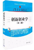 创新创业学 第二版 兰小毅 清华大学出版社 9787302626206 商品缩略图0