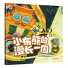 小布熊的漫长一周 商品缩略图0