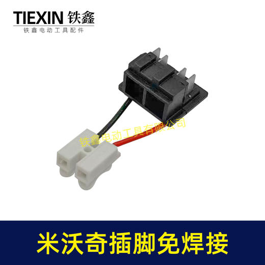 【货号01582】免焊接适配米沃奇M18锂电工具插脚米沃奇锂电扳手锂电钻角磨机插脚 商品图2