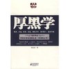 【独家旧书3折】厚黑学 二手书籍（新疆 西藏 甘肃 青海 海南不包邮）bj 商品缩略图0
