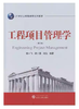 工程项目管理学 第二版 赖一飞 武汉大学出版社 9787307167346 商品缩略图0