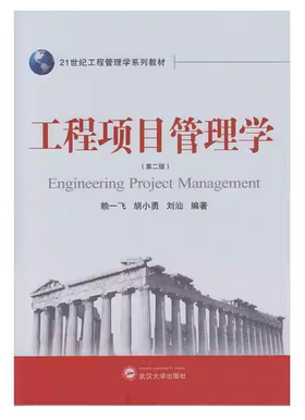工程项目管理学 第二版 赖一飞 武汉大学出版社 9787307167346
