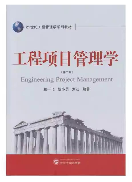 工程项目管理学 第二版 赖一飞 武汉大学出版社 9787307167346 商品图0
