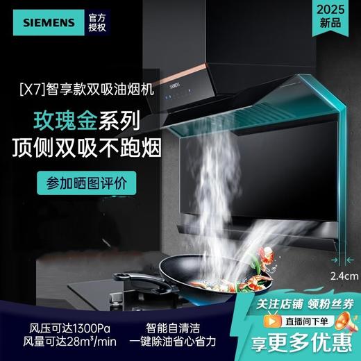 西门子（SIEMENS）【新品上市】玫瑰金顶侧双吸油烟机 28立方大吸力 智能风速调节 智能自清洁 德系变频电机 LS63V8MR9W 商品图0