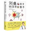 【独家旧书3折】刘墉给孩子的汉字启蒙书  二手书籍（新疆 西藏 甘肃 青海 海南不包邮）bj 商品缩略图0