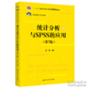 统计分析与SPSS的应用 第7版 薛薇  中国人民大学出版社 9787300322186 商品缩略图0