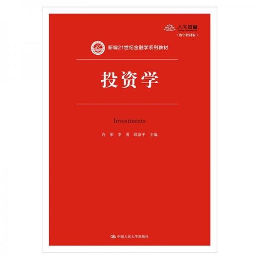 投资学 许荣 中国人民大学出版社 9787300281773 商品图0