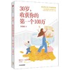 【独家旧书3折】30岁收获你的第一个100万  二手书籍（新疆 西藏 甘肃 青海 海南不包邮）bj 商品缩略图0